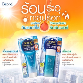 ครีมกันแดดBiore biore UV Aqua Rich Watery essence/gel SPF50+ PA++++ 420บาท