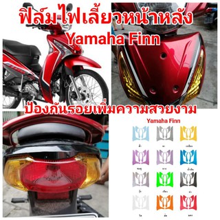 ฟิล์มกันรอยไฟ ​yamaha Fin​ ป้องกันรอยเพิ่มความสวยงาม