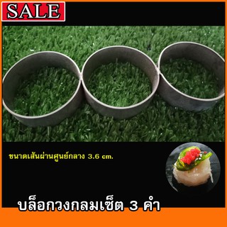 บล็อกปั้นข้าววงกลมเซ็ตสาม ปั้นข้าวได้ครั้งละ 3 คำ ทำขายคำละ 5 บาท #อุปกรณ์ซูชิ