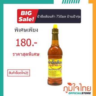 น้ำผึ้งเดือนห้า 750มล บ้านน้ำกุ่ม