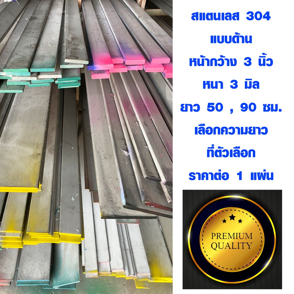 เหล็กแผ่นยาว สแตนเลส 3นิ้ว ยาว50,90 ซม. หนา3 มม. เหล็กแผ่นสแตนเลส เหล็กแบน เหล็กแบนสแตนเลส เหล็ก Stainless flat bar BLS