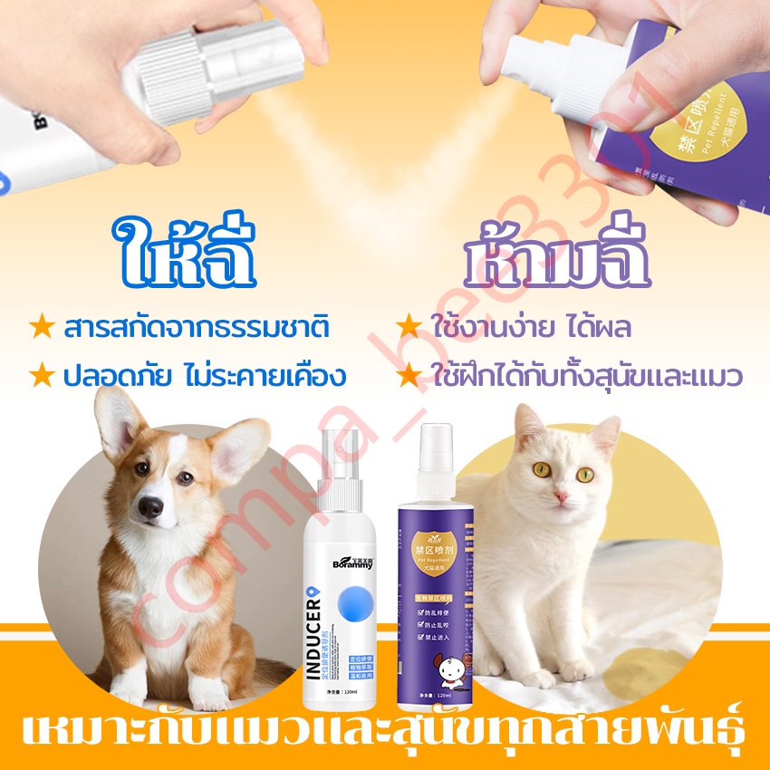 สเปรย์ฝึกการขับถ่าย ให้ฉี่ ห้ามฉี่ สำหรับสัตว์เลี้ยง ฉี่ตรงไหนได้ผลตรงนั้น ปลอดภัยไร้สารตกค้าง แมว สุนัข หมา 120 ml