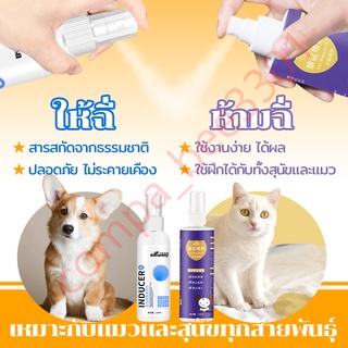 🐶😼 สเปรย์ฝึกการขับถ่าย ให้ฉี่ ห้ามฉี่ สำหรับสัตว์เลี้ยง ฉี่ตรงไหนได้ผลตรงนั้น ปลอดภัยไร้สารตกค้าง แมว สุนัข หมา 120 ml