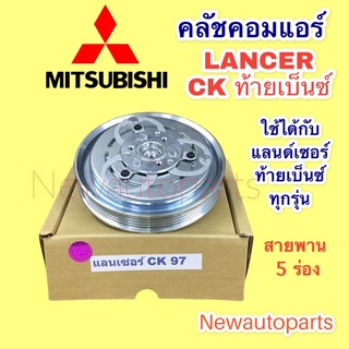 คลัชคอมแอร์ มิตซูบิชิ ท้ายเบ็นซ์ใช้ได้ทุกรุ่น หน้าคลัช คอมแอร์ MITSUBISHI LANCER CK ปี 97 CLUTE คุณภาพเกรด A