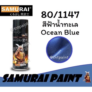 สีสเปรย์ซามูไร SAMURAI 80/1147 สีฟ้าน้ำทะเล Ocean Blue