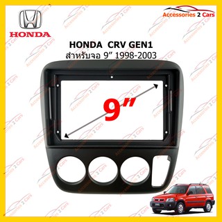 กรอบหน้าวิทยุ HONDA  CRV GEN1 จอ 9 นิ้ว  1998-2003 รหัส HO-126N