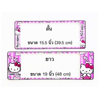 กรอบป้ายทะเบียนกันน้ำ แบบสั้น-ยาว ลาย KITTY แคนดี้