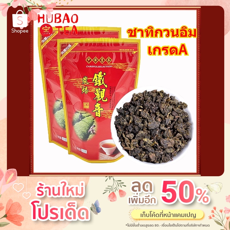 ชาทิกวนอิม เกรดA ชาอู่หลงเทกวนอิม ชาเขียว 安溪铁观音 50-200g ป้องกันเส้นเลือดอุดตัน ลดไขมัน