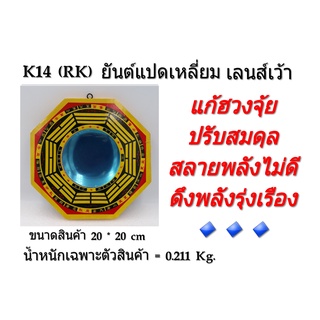 (K14)ยันต์แปดทิศ ยันต์แปดเหลี่ยม เลนส์เว้า ขนาด 8 นิ้ว