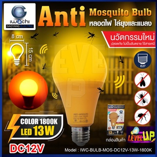 หลอดไล่ยุงและแมลง 13W หลอดไล่ยุงสำหรับแบต ขั้วE27 (ใช้กับแบตเตอรี่ DC12V เท่านั้น) โคมไฟไล่ยุงกินไฟน้อย