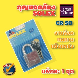 ✨ล้างสต๊อค✨ SOLEX กุญแจคล้อง 50มม. รุ่น Rekeyable R50 steel Padlock สำหรับงานหนัก กุญแจบ้าน กุญแจรั้ว