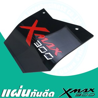 แผ่นกันดีดแต่ง สำหรับ แต่ง รถมอเตอร์ไซค์ Xmax300 ยามาฮ่า