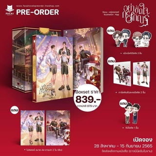 Boxset อย่าขัดใจกรกัณฐ์ พร้อมเล่ม 1-2