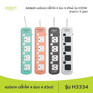 Anitech แอนิเทค ปลั๊กไฟ 4 ช่อง 4 สวิตต์ รุ่น H3334 สายยาว 3 เมตร รับประกันสูงสุด 10 ปี