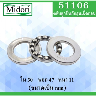 51106 ตลับลูกปืนกันรุนเม็ดกลม ขนาด ใน 30  นอก 47 หนา 11 มม. ( Thrust bearing ) 51106  30x47x11 mm 51106