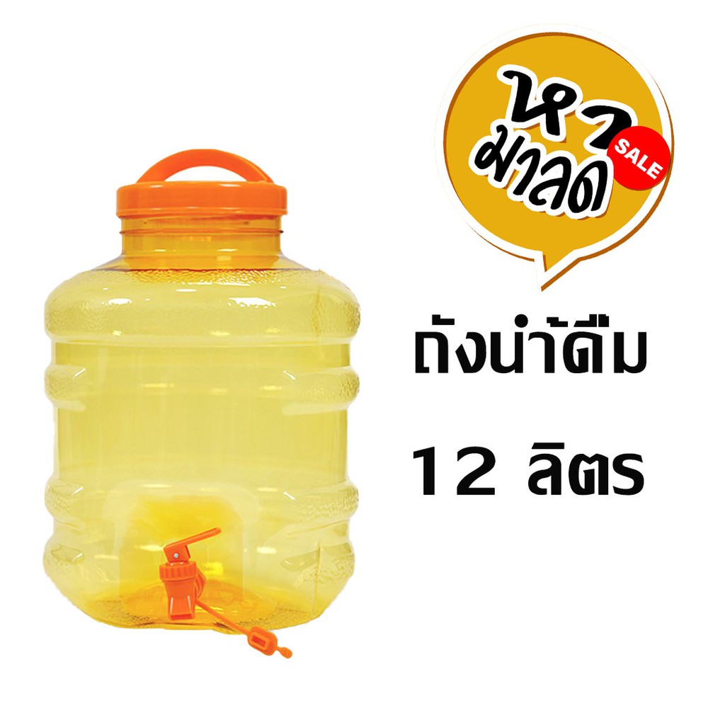ถังน้ำดื่ม PET ถังน้ำขนาด 12 ลิตร มีก๊อกพร้อมหูหิ้ว รุ่น ลาย 1X หามาลด