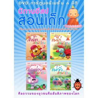 DVD การ์ตูนอนิเมชั่น 3 มิติ นิทานอีสป สอนเด็ก