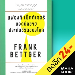 แฟรงก์ เบ็ตต์เจอร์ ยอดนักขายประกันชีวิตของโลก | สำนักพิมพ์แสงดาว FRANK BETTGER