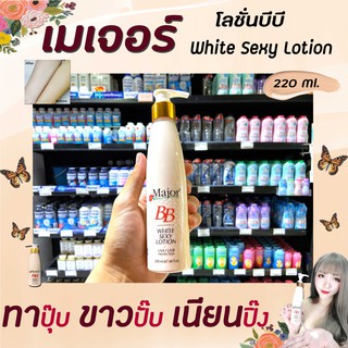 Major white BB เมเจอร์ ไวท์ เซ็กส์ซี่ บีบี สีเนื้อ โลชั่นบำรุง+กันแดด 220ml