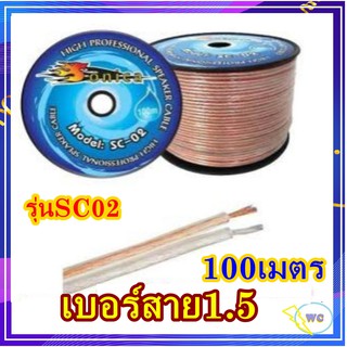 สายลำโพง รุ่น4มิล เบอร์สายไฟ 1.5  แบบหนาแน่นเท่ากับ 100เมตร Speaker cable Red รุ่นSC02