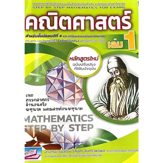 คณิตศาสตร์ เล่ม 1 ฉบับเตรียมสอบ ม.4-5-6 เข้ามหาวิทยาลัย9786164000452