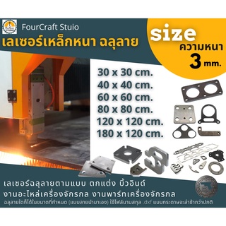 บริการตัดเลเซอร์เหล็ก  3 mm. ตามแบบ Laser cutting  Steel SS400 งาน Part อะไหล่ เครื่องจักรกล เพลท  ใช้ไฟล์ .dxf