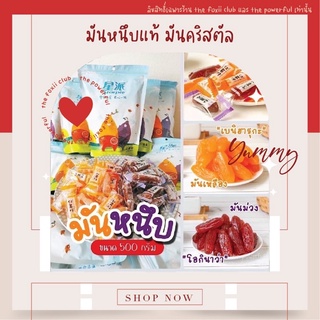 แหล่งขายและราคา[มี อย ไทย !!] มันหนึบแท้ ไม่ใช่เยลลี่! มันแท้ มันหวานญี่ปุ่น อร่อย เคี้ยวเพลิน / แบ่งขาย / ยกถุง ส่งไวอาจถูกใจคุณ