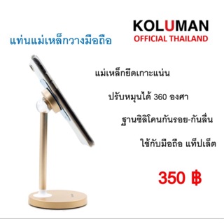 แท้‼️ KOLUMAN Magnetic holder stand ที่ตั้งโทรศัพท์มือถือ