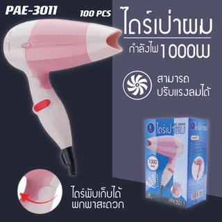 ไดร์เป่าผมพับเก็บได้รุ่นPAE3011/งาน มอก./ปรับแรงได้