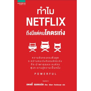 หนังสือ  ทำไม NETFLIX ถึงมีแต่คนโคตรเก่ง : ผู้เขียน แพตตี้ แมคคอร์ด : สำนักพิมพ์ อมรินทร์ How to