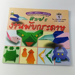 A 158_ศิลปะงานพับกระดาษ เล่ม 1