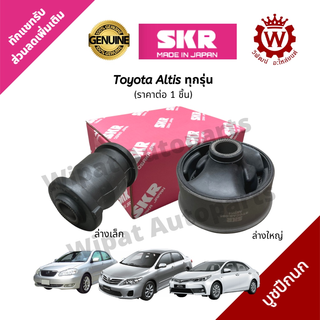 Skr Japan บูทปีกนก บู๊ชปีกนก บูชปีกนกล่าง Altis อัลติส ปี 01-13, Altis ปี 14-18, Wish  ราคาต่อ 1 ชิ้น