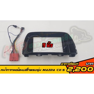 หน้ากากจอตรงรุ่นพร้อมปลั๊กจอ MAZDA CX-5 #จอแอนดรอยด์ตรงรุ่น