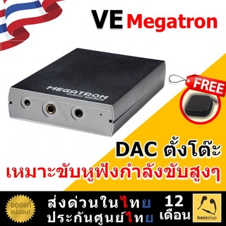 VE Megatron DAC ตั้งโต๊ะ เหมาะขับหูฟังโอมห์สูงๆ รูปแบบ ดองเกิล ไม่มีแบตในตัว | bonzshop |