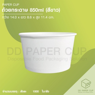 ถ้วยกระดาษเฟสท์ 850 ml.(ไม่พิมพ์ลาย)