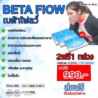 2ฟรี1 (30แคปซูล)🚚ส่งฟรี🎁Betaflow เบต้าโฟลว์🎁 กรดไหลย้อน แสบร้อนกลางอก จุกเสียด ระคายคอ หลอดอาหารอักเสบ แผลในกระเพาะ