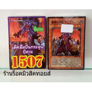 การ์ดยูกิ"เลข 1507 เด็ค มือปืนกระสุนปีศาจ"