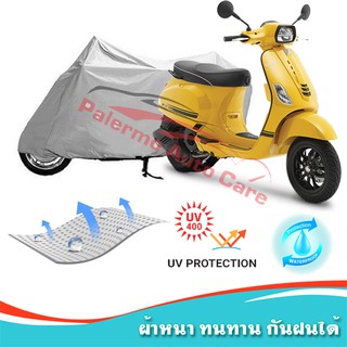 !!แถมฟรีถุงผ้าซิป ผ้าคลุมมอเตอร์ไซค์ VESPA กันน้ำ 100% กันUV ผ้าคลุมรถมอเตอร์ไซค์ ผ้าคลุมรถ