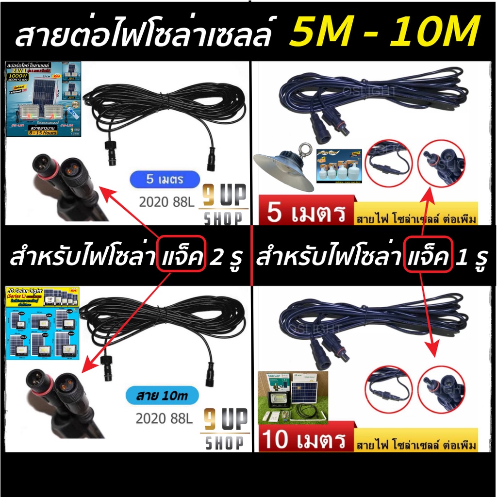 สายต่อโซล่าเซลล์ 5M-10M ( แจ็ค 1รู - 2รู ) สำหรับเพิ่มความยาวสายไฟโซล่าเซลล์ ไฟโซล่าเซลล์ ไฟตุ้ม สปอร์ตไลท์ JD อุปกรณ์