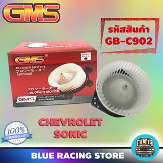 GMS BLOWER MOTOR : CHEVROLET SONIC &amp; SPIN (รหัสสินค้า GB-C902) เชฟโรเลต โซนิค พัดลม โบลเวอร์ มอเตอร์ โบเวอร์ มอเตอร์