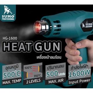 " SUMO " เครื่องเป่าลมร้อน ปืนเป่าลมร้อน รุ่น HG1600 SUMO Heat gun กำลังไฟฟ้า 1600W อุณหภมิสูงสุด 500°C สินค้ามีพร้อมส่ง