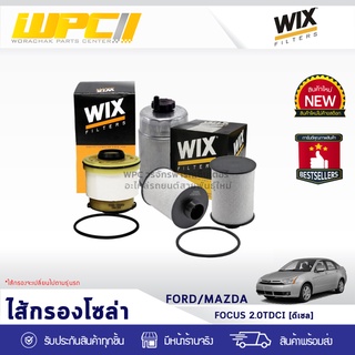 WIX ไส้กรองโซล่า FORD/MAZDA: FOCUS 2.0LTDCI DIESEL โฟกัส 2.0LTDCI ดีเซล*