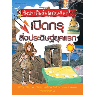 S สิ่งประดิษฐ์พลิกโฉมโลก เปิดกรุสิ่งประดิษฐ์ยุคแรก