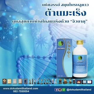 จิวยากุ / Juuyaku โปรโมชั่น 700 บาท สมุนไพร พลูคาว คาวตอง เข้มข้น 99.3%