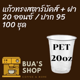 แก้วพลาสติก FPC PET FP-20oz.Ø95 พร้อมฝา [100ชุด]แก้ว 20 ออนซ์แก้ว PET 20 ออนซ์ หนา ทรงสตาร์บัคส์ปาก 95 มม.