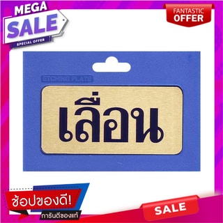 🔥HOT🔥 ป้ายโลหะกัดลายเลื่อน S&amp;T รุ่น 406 ขนาด 5.5 x 11.5 ซม. สีทองเหลือง 🚚💨พร้อมส่ง!!