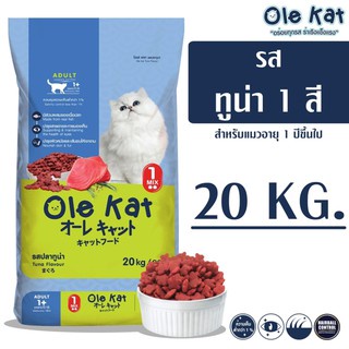 - Ole Kat โอเล่ แคท รสทูน่า 1 สี อาหารเม็ดสำหรับแมว 20 KG