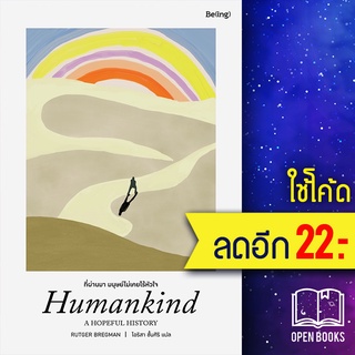 ที่ผ่านมา มนุษย์ไม่เคยไร้หัวใจ | Be(ing) (บีอิ้ง) Rutger Bregman