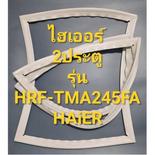 ขอบยางตู้เย็นHAIERรุ่นHRF-TMA245FA(2ประตูไฮเออร์) ทางร้านจะมีช่างไว้คอยแนะนำลูกค้าวิธีการใส่ทุกขั้นตอนครับ