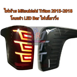 ไฟท้าย MITSUBISHI TRITON ปี 2015-2018 โคมดำ LED BAR ไฟเลี้ยววิ่ง